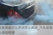 汽車冒黑煙什么原因怎么解決_汽車冒黑煙什么原因物理