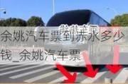 余姚汽車票到赤水多少錢_余姚汽車票