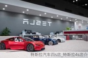 特斯拉汽車四s店_特斯拉4s店介紹