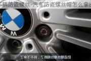 車輛防盜螺絲-汽車防盜螺絲帽怎么拿出來