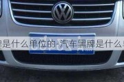 汽車黑牌是什么單位的-汽車黑牌是什么單位的車