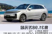 理想汽車是哪個公司出品的,理想汽車是哪個公司出品