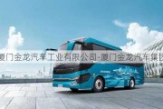 廈門金龍汽車工業(yè)有限公司-廈門金龍汽車集團