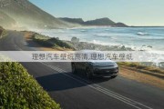 理想汽車壁紙高清,理想汽車壁紙