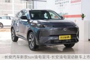 長安汽車新款suv油電混沌-長安油電混動(dòng)新車上市