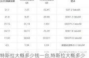 特斯拉大概多少錢(qián)一臺(tái),特斯拉大概多少錢(qián)