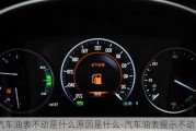 汽車油表不動(dòng)是什么原因是什么-汽車油表提示不動(dòng)