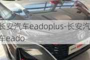 長(zhǎng)安汽車eadoplus-長(zhǎng)安汽車eado