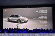 小米汽車su7價格發(fā)布-小米汽車su7價格發(fā)布會