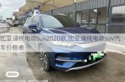 比亞迪純電動(dòng)suv2020款,比亞迪純電動(dòng)suv汽車(chē)價(jià)格表