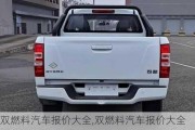 雙燃料汽車報(bào)價(jià)大全,雙燃料汽車報(bào)價(jià)大全及價(jià)格