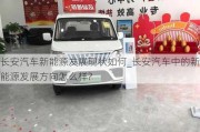 長安汽車新能源發(fā)展現(xiàn)狀如何_長安汽車中的新能源發(fā)展方向怎么樣?