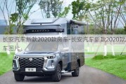 長安汽車新款2020款房車-長安汽車新款2020款房車圖片