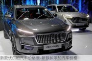 新款伏爾加汽車價格表-新款伏爾加汽車價格