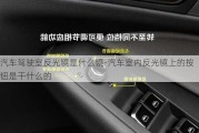 汽車駕駛室反光鏡是什么鏡-汽車室內(nèi)反光鏡上的按鈕是干什么的