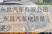 東昌汽車有限公司_東昌汽車電話是多少