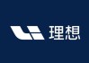 理想汽車logo車標(biāo)圖片-理想汽車logo