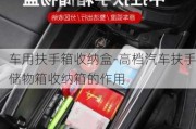 車用扶手箱收納盒-高檔汽車扶手儲物箱收納箱的作用