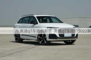 奧迪q7車報(bào)價(jià)新款-奧迪q7車報(bào)價(jià)2022款