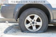 汽車爆胎會怎樣,汽車爆胎的后果