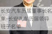 長安汽車歷屆董事長名單-長安汽車歷屆領導班子名單