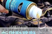 汽車燒機油怎么辦后可以加修復(fù)液嗎?_燒機油的車加發(fā)動機修復(fù)劑管用嗎