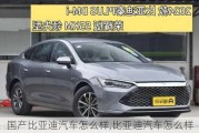 國產(chǎn)比亞迪汽車怎么樣,比亞迪汽車怎么樣