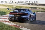 比亞迪仰望汽車價格-比亞迪跑車one報價