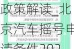 北京汽車搖號政策解讀_北京汽車搖號申請條件2022年