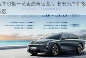 長安汽車價格一覽表最新版圖片-長安汽車價格一覽表最新版