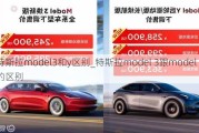 特斯拉model3和y區(qū)別_特斯拉model 3跟model y的區(qū)別