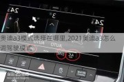 奧迪a3模式選擇在哪里,2021奧迪a3怎么調(diào)駕駛模式