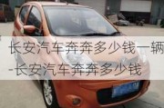 長安汽車奔奔多少錢一輛-長安汽車奔奔多少錢