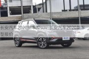 長(zhǎng)安汽車(chē)2020新車(chē)型suv-長(zhǎng)安汽車(chē)2020新車(chē)型報(bào)價(jià)