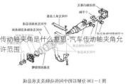 傳動(dòng)軸夾角是什么意思-汽車傳動(dòng)軸夾角允許范圍