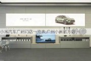 小米汽車廣州門店一覽表,廣州小米官方店