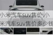 小米汽車suv售價,小米汽車suv售價多少錢