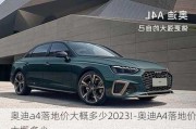 奧迪a4落地價大概多少2023!-奧迪A4落地價大概多少