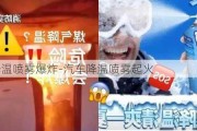 汽車降溫噴霧爆炸-汽車降溫噴霧起火