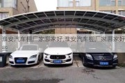 淮安汽車棚廠家哪家好,淮安汽車棚廠家哪家好些