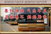 威海到哈爾濱汽車-威海到哈爾濱汽車票