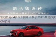 凱迪拉克ct4價(jià)格及圖片 價(jià)格表2022-凱迪拉克CT4價(jià)格