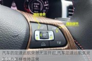 汽車的定速巡航突然無法開啟,汽車定速巡航失靈怎么辦怎樣維持正常