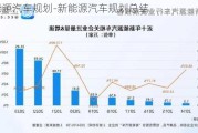 新能源汽車規(guī)劃-新能源汽車規(guī)劃總結(jié)