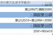 汽車油耗如何算,汽車油耗怎么計算,最準確的計算方法,新手學著點!