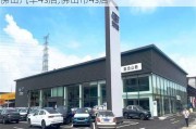 佛山汽車4s店,佛山市4s店