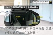 2020奧迪a4鎖車后視鏡不折疊_奧迪a4鎖車后視鏡怎么不折疊了