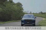 理想汽車新品發(fā)布-理想汽車新動態(tài)