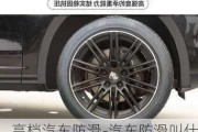 高檔汽車防滑-汽車防滑叫什么