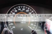 汽車氣囊燈亮了怎么回事啊-汽車氣囊燈亮問(wèn)題大嗎?